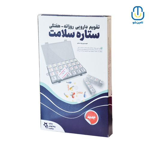 تقويم دارويي روزانه هفتگي ستاره سلامت