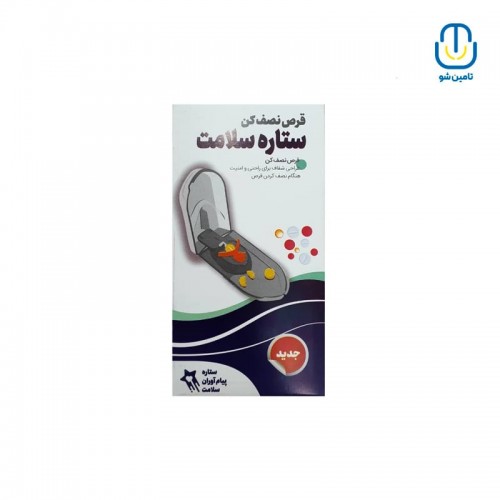 قرص نصف كن ستاره سلامت