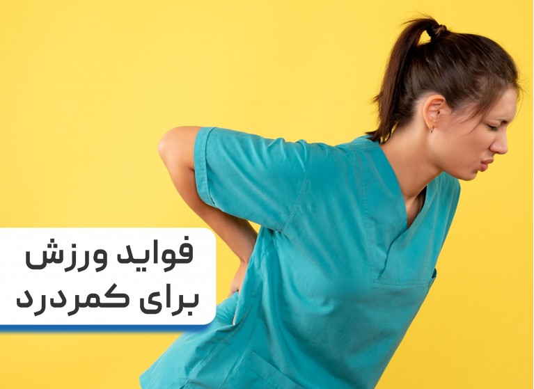 فواید ورزش برای درمان کمردرد | معرفی 5 ورزش مفید برای کمردرد