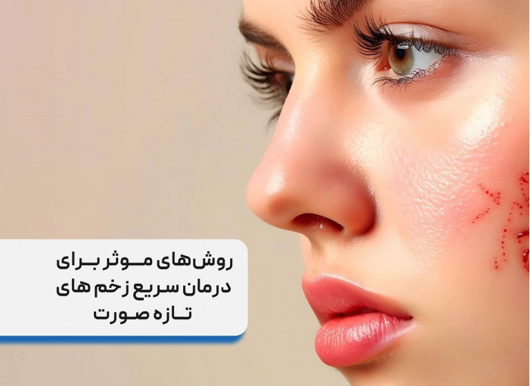 روش‌ های موثر برای درمان سریع زخم ‌های تازه صورت