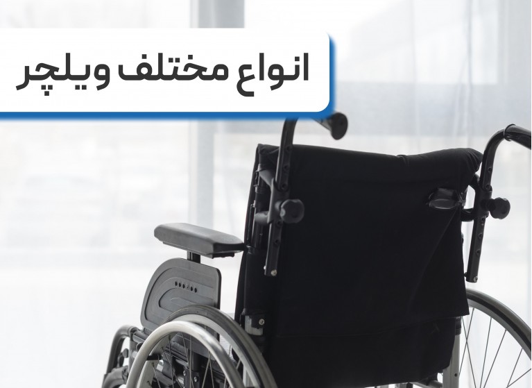 آشنایی با انواع مختلف ویلچر