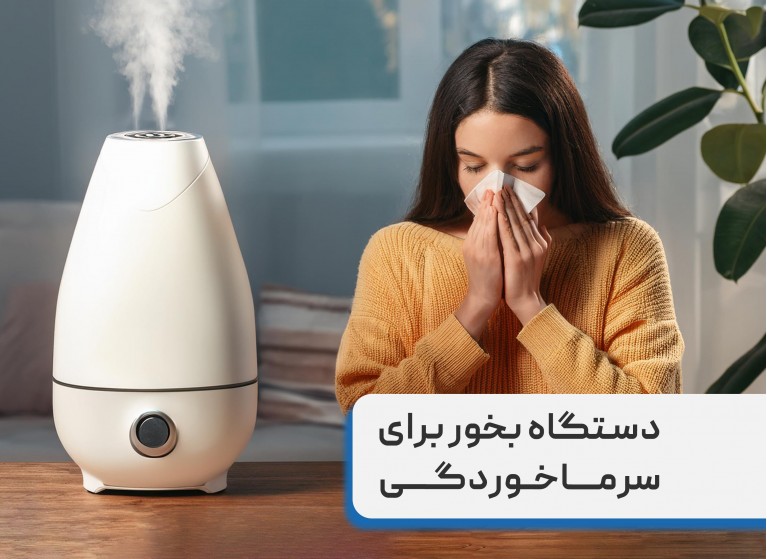 دستگاه بخور برای سرماخوردگی (بخور سرد یا گرم) کدوم بهتره؟