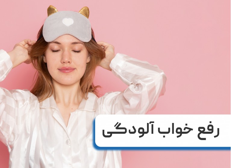 رفع خواب آلودگی در محل کار و ورزش هایی برای رفع خواب آلودگی در صبح