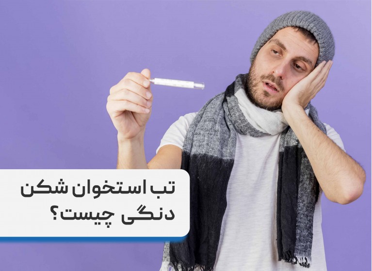  آنچه باید از از پشه آئدس و بیماری تب دنگی بدانیم
