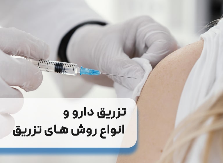 تزریق دارو و انواع روش های تزریق