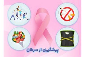 آیا سرطان قابل پیشگیری است؟ روش های موثر در مقابله با سرطان