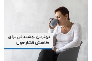 بهترین نوشیدنی برای کاهش فشارخون، معرفی 5 نوشیدنی معرکه برای فشارخون