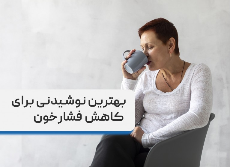 بهترین نوشیدنی برای کاهش فشارخون، معرفی 5 نوشیدنی معرکه برای فشارخون