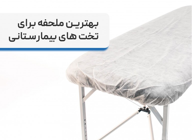 بهترین ملحفه برای بیمارستان + کاربرد ملحفه یکبار مصرف