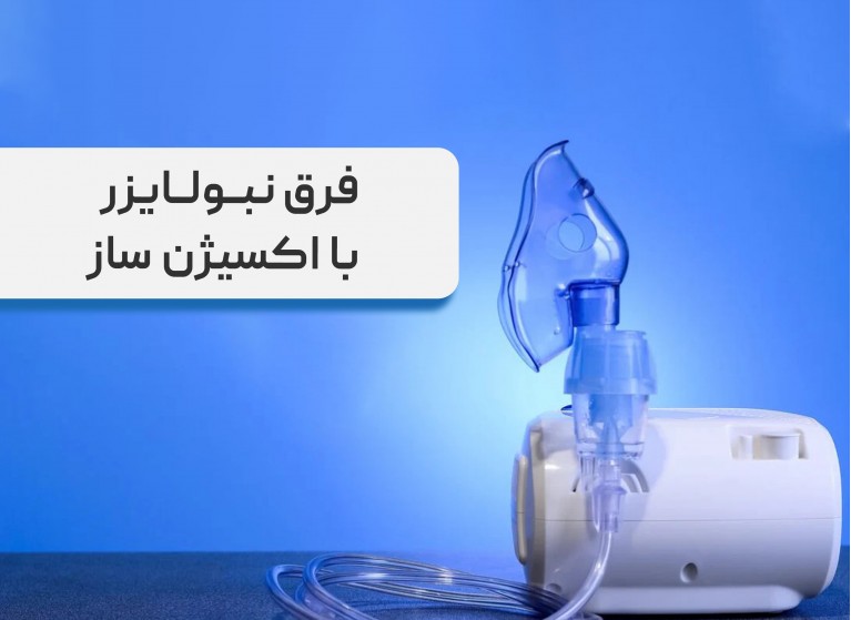 فرق نبولایزر با اکسیژن ساز، بررسی کاربردهای هر دو
