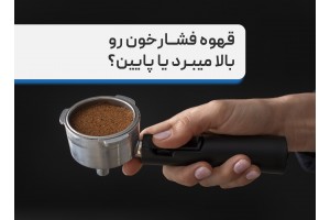 تاثیر قهوه بر فشارخون، نوشیدن قهوه باعث کاهش فشارخون میشود یا افزایش؟