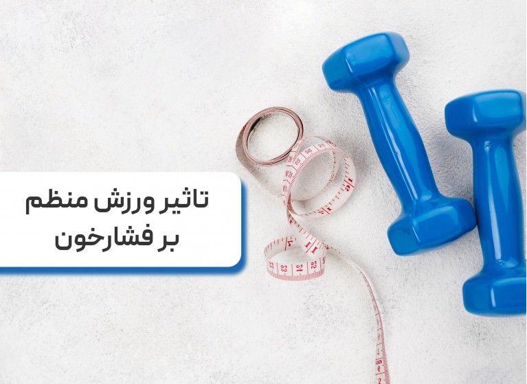 تاثیر ورزش منظم بر فشارخون