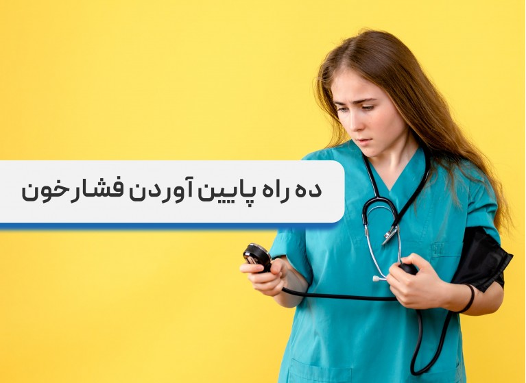 ده راه پایین آوردن فشار خون در خانه + درمان فشارخون بالا