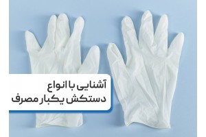 آشنایی با انواع دستکش یکبار مصرف و معرفی ۶ مدل از دستکش های پزشکی
