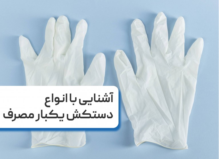 آشنایی با انواع دستکش یکبار مصرف و معرفی ۶ مدل از دستکش های پزشکی