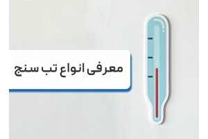 معرفی انواع تب سنج و راهنمای استفاده از آن