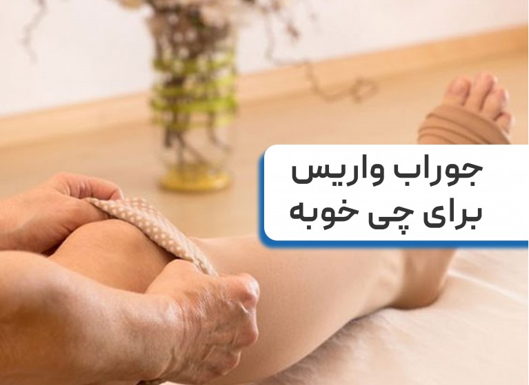 بهترین مارک جوراب واریس خارجی و ایرانی [5 برند با کیفیت]