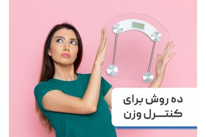 بهترین راه های کاهش وزن + ۱۰ روش برای کنترل وزن و تناسب اندام 