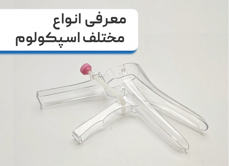 اسپکلوم چیست + معرفی انواع مختلف اسپکلوم