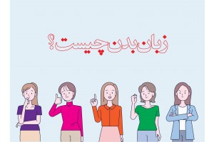 چطور از زبان بدن در جهت موفقیت شغلی و بهبود ارتباطات استفاده کنیم؟