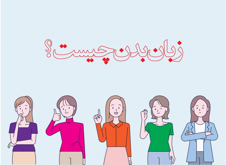 چطور از زبان بدن در جهت موفقیت شغلی و بهبود ارتباطات استفاده کنیم؟