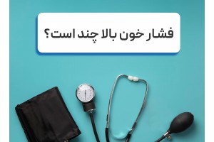 فشار خون بالا چند است؟