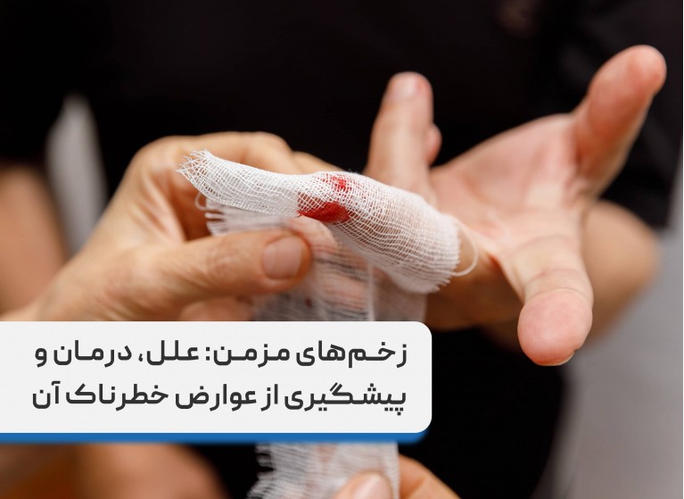 زخمهای مزمن: علل، درمان و پیشگیری از عوارض خطرناک آن