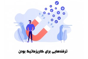 چگونه چهره کاریزماتیک داشته باشیم؟ ۲۰ ترفند برای کاریزماتیک بودن