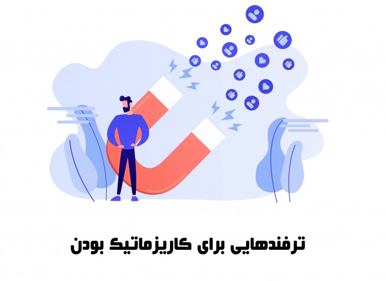 چگونه چهره کاریزماتیک داشته باشیم؟ ۲۰ ترفند برای کاریزماتیک بودن