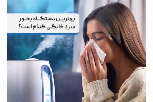 بهترین دستگاه بخور سرد خانگی کدام است؟ 