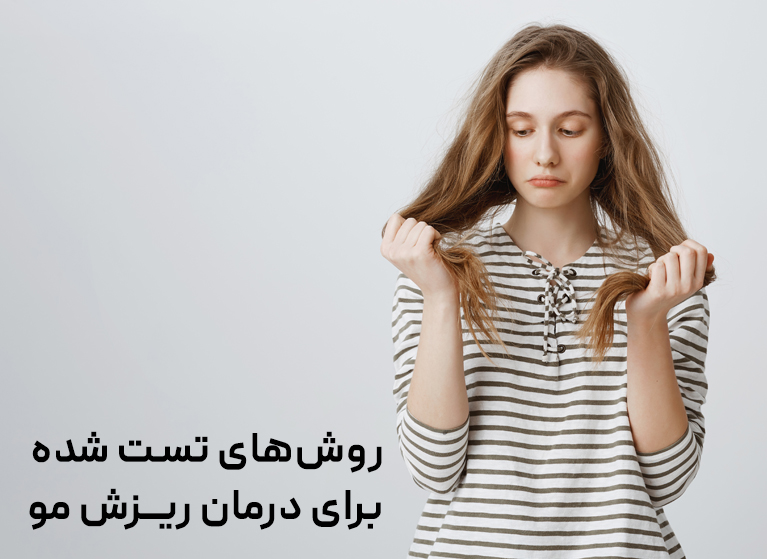 روشهای تست شده برای درمان ریزش مو