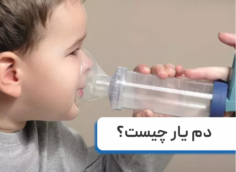 دم یار چیست + نحوه استفاده از دم یار اطفال