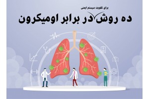 علائم کرونا اومیکرون و ده روش برای تقویت سیستم ایمنی در برابر این ویروس
