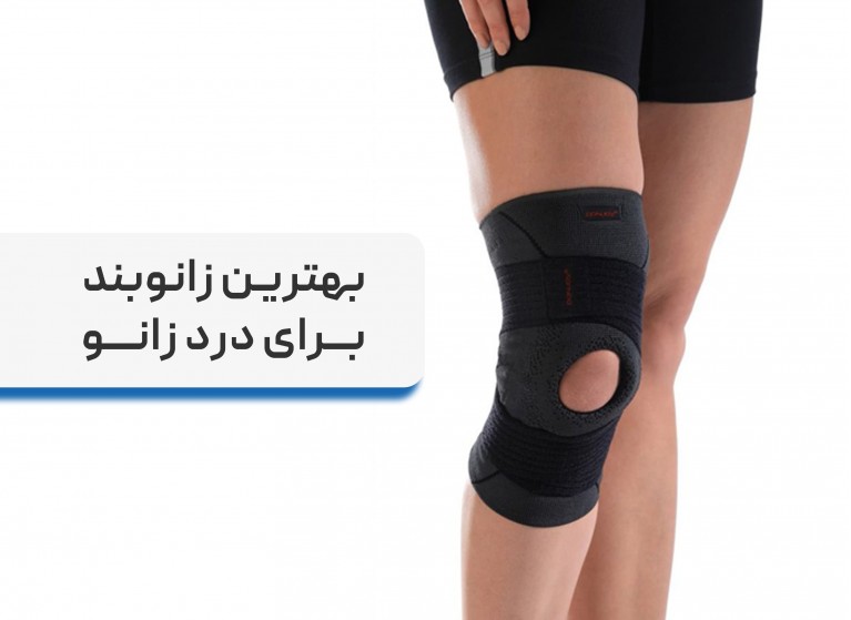 بهترین زانوبند برای درد زانو + معرفی انواع زانوبند