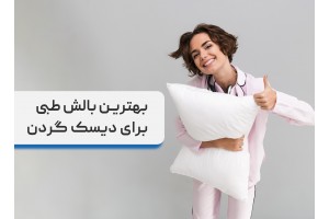 بهترین بالش برای گردن درد، بررسی و مقایسه