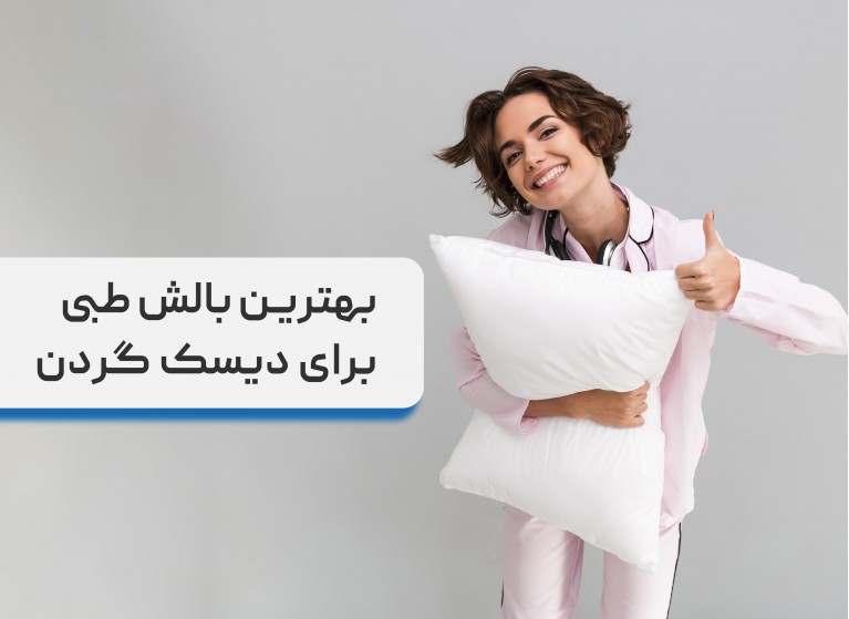 بهترین بالش برای گردن درد، بررسی و مقایسه