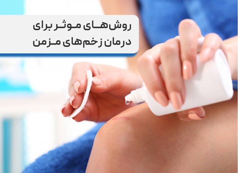 بهترین راه درمان زخم‌ های مزمن + ترمیم سریع و بهبود قطعی