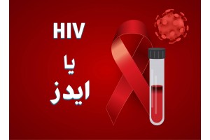 ایدز چیست؟ آیا ایدز درمان دارد؟ علائم اصلی ایدز چیست؟