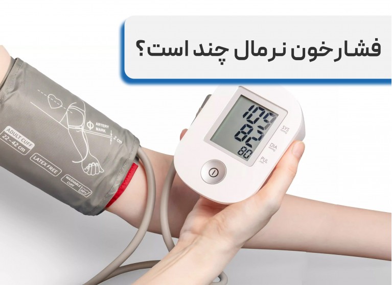 فشارخون نرمال چند است + بررسی فشارخون نرمال برای سنین مختلف